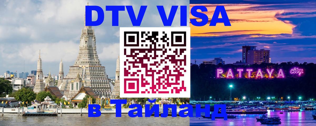 Как сделать DTV визу в Тайланд 